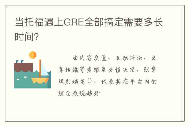 當托福遇上GRE全部搞定需要多長時間？