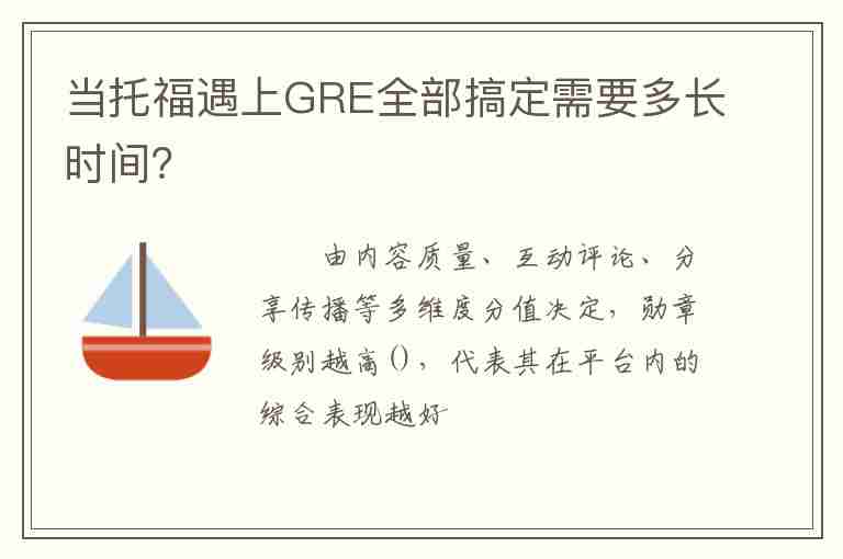 當托福遇上GRE全部搞定需要多長時間？