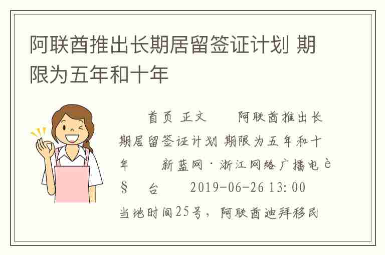 阿聯(lián)酋推出長期居留簽證計(jì)劃 期限為五年和十年