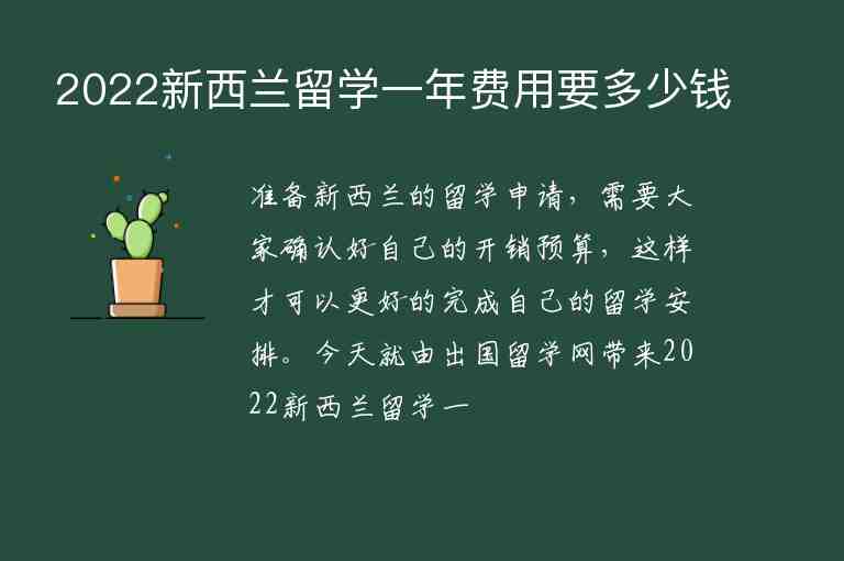 2022新西蘭留學(xué)一年費(fèi)用要多少錢