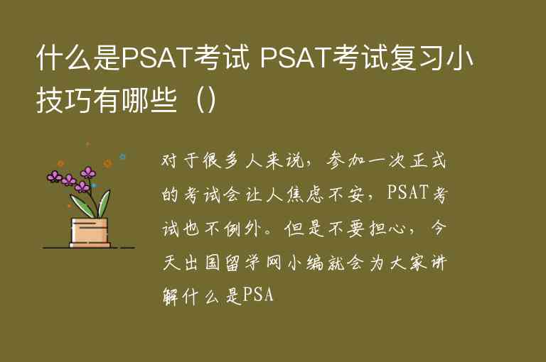 什么是PSAT考試 PSAT考試復(fù)習(xí)小技巧有哪些（）