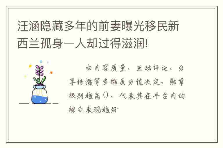 汪涵隱藏多年的前妻曝光移民新西蘭孤身一人卻過得滋潤!