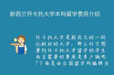 新西蘭懷卡托大學本科留學費用介紹