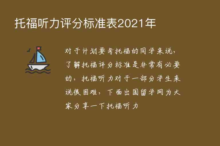 托福聽力評分標(biāo)準(zhǔn)表2021年