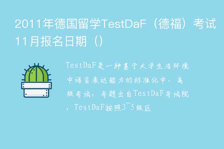 2011年德國留學(xué)TestDaF（德福）考試11月報名日期（）