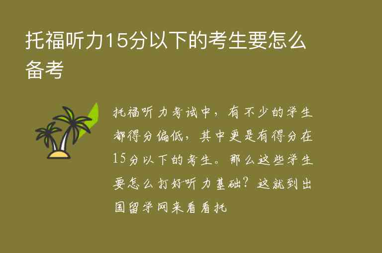 托福聽力15分以下的考生要怎么備考