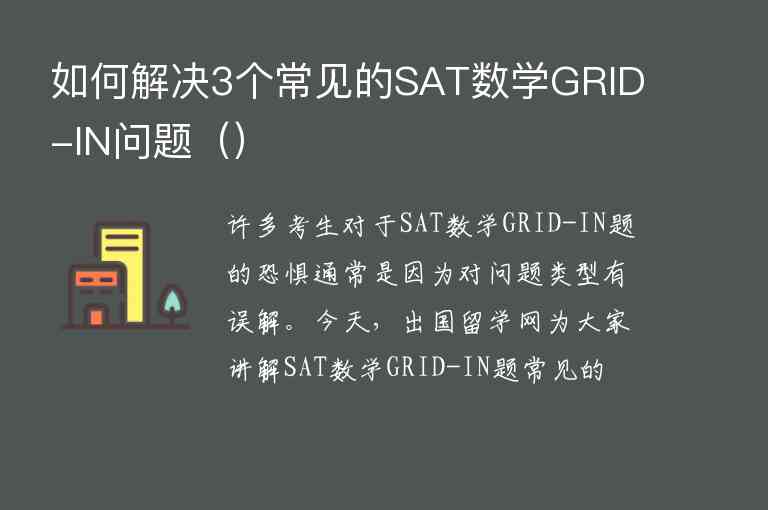 如何解決3個常見的SAT數學GRID-IN問題（）