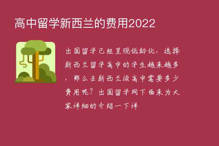 高中留學(xué)新西蘭的費(fèi)用2022