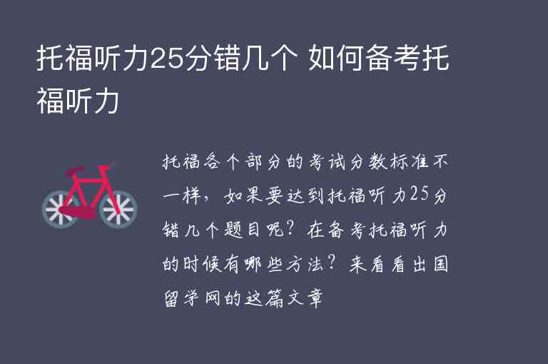 托福聽力25分錯幾個 如何備考托福聽力