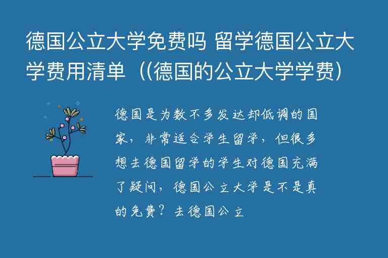 德國公立大學(xué)免費嗎 留學(xué)德國公立大學(xué)費用清單（(德國的公立大學(xué)學(xué)費)）