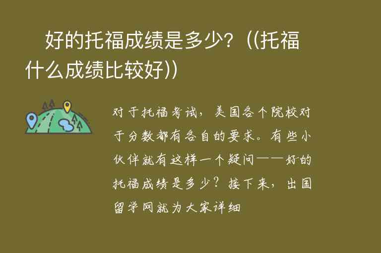 ?好的托福成績是多少?（(托福什么成績比較好)）