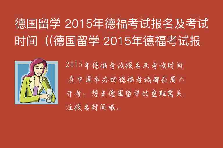 德國(guó)留學(xué) 2015年德?？荚噲?bào)名及考試時(shí)間（(德國(guó)留學(xué) 2015年德?？荚噲?bào)名及考試時(shí)間表)）