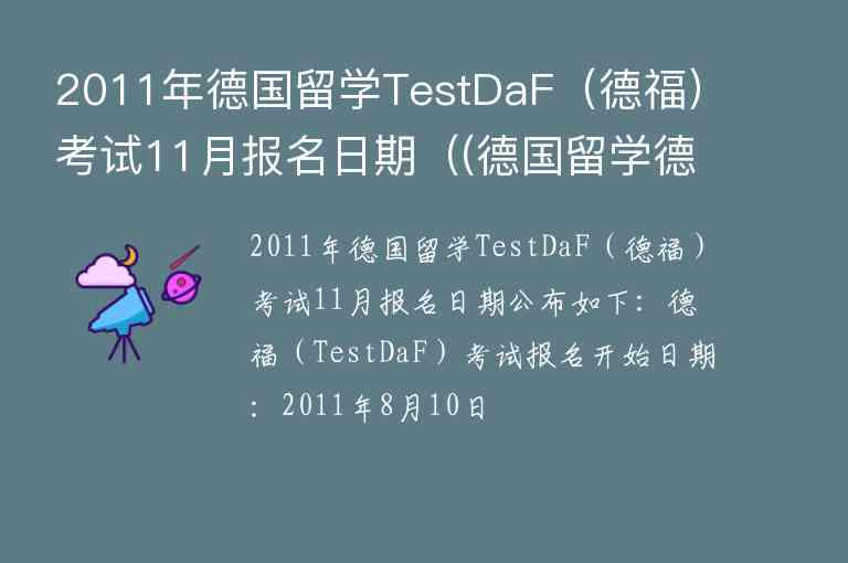 2011年德國(guó)留學(xué)TestDaF（德福）考試11月報(bào)名日期（(德國(guó)留學(xué)德福成績(jī)要求)）