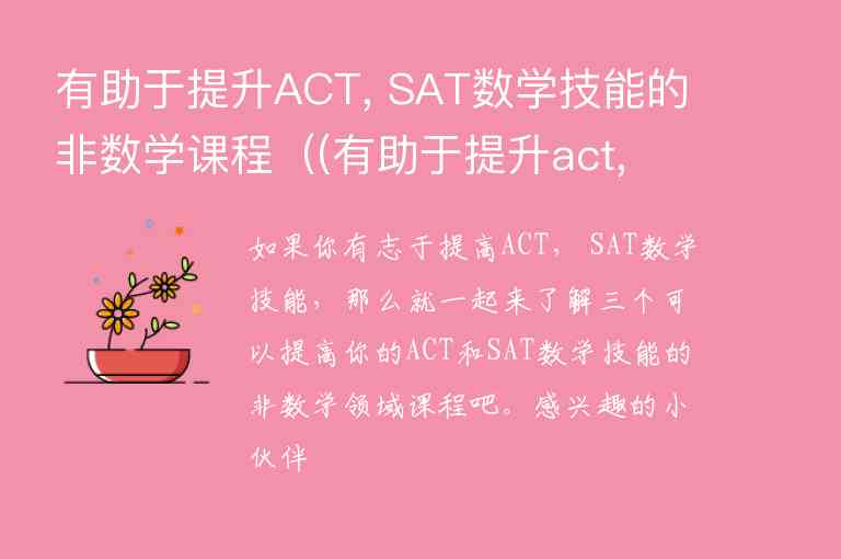 有助于提升ACT, SAT數(shù)學(xué)技能的非數(shù)學(xué)課程（(有助于提升act, sat數(shù)學(xué)技能的非數(shù)學(xué)課程)）