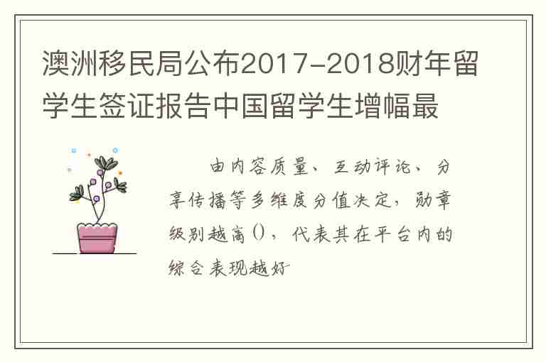 澳洲移民局公布2017-2018財年留學生簽證報告中國留學生增幅最高