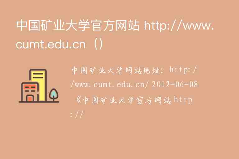 中國礦業(yè)大學官方網(wǎng)站 http://www.cumt.edu.cn（）