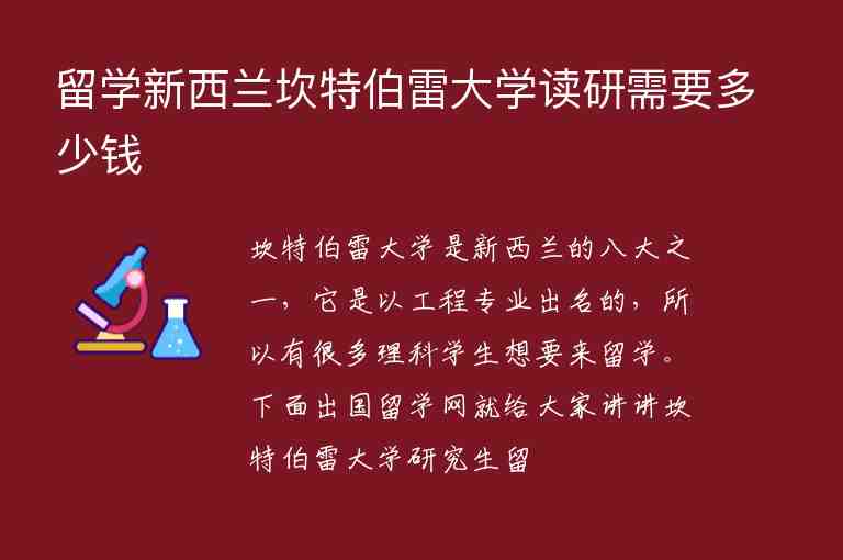 留學(xué)新西蘭坎特伯雷大學(xué)讀研需要多少錢