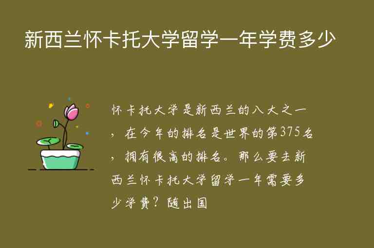 新西蘭懷卡托大學(xué)留學(xué)一年學(xué)費多少