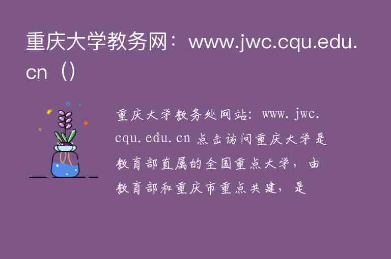 重慶大學(xué)教務(wù)網(wǎng)：www.jwc.cqu.edu.cn（）