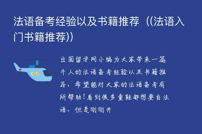 法語(yǔ)備考經(jīng)驗(yàn)以及書(shū)籍推薦（(法語(yǔ)入門(mén)書(shū)籍推薦)）