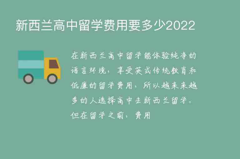 新西蘭高中留學(xué)費(fèi)用要多少2022