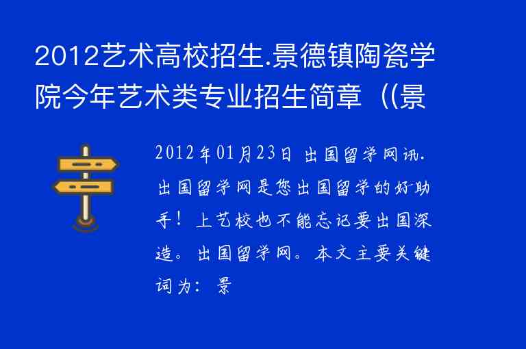 2012藝術(shù)高校招生.景德鎮(zhèn)陶瓷學院今年藝術(shù)類專業(yè)招生簡章（(景德鎮(zhèn)陶瓷大學藝術(shù)類招生簡章2021)）