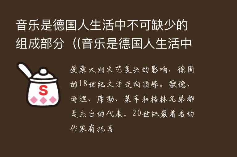 音樂是德國(guó)人生活中不可缺少的組成部分（(音樂是德國(guó)人生活中不可缺少的組成部分之一)）