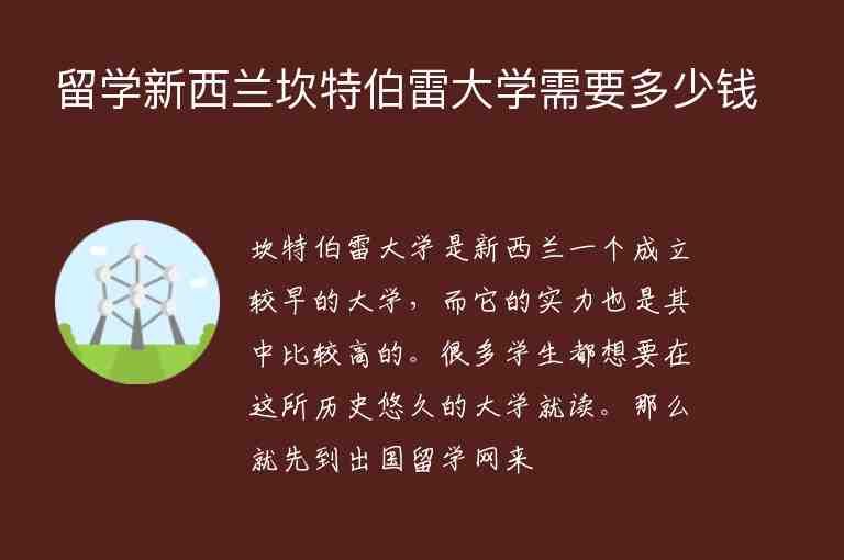 留學(xué)新西蘭坎特伯雷大學(xué)需要多少錢