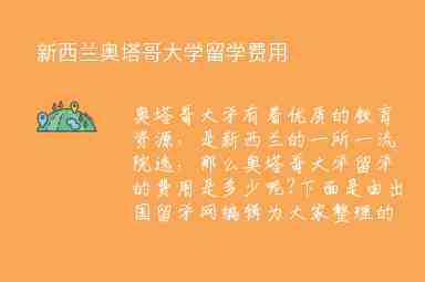 新西蘭奧塔哥大學(xué)留學(xué)費(fèi)用