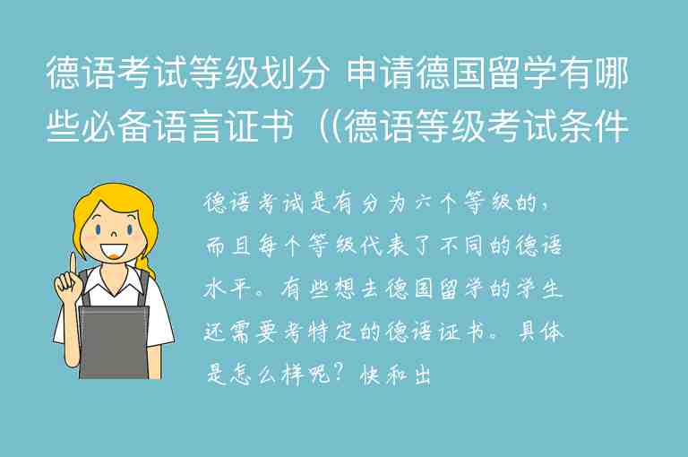 德語考試等級劃分 申請德國留學(xué)有哪些必備語言證書（(德語等級考試條件)）