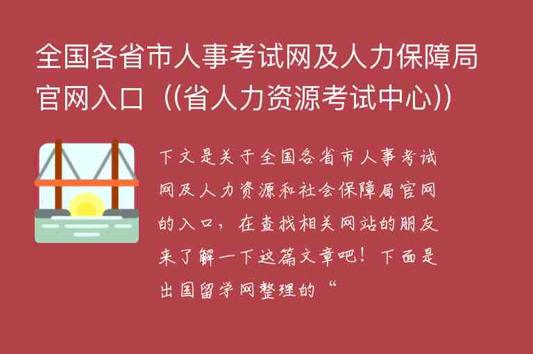 全國各省市人事考試網(wǎng)及人力保障局官網(wǎng)入口（(省人力資源考試中心)）