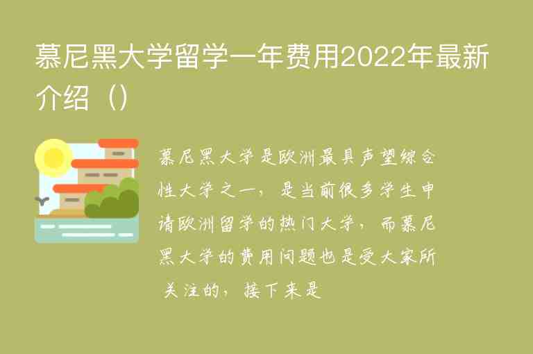 慕尼黑大學(xué)留學(xué)一年費(fèi)用2022年最新介紹（）