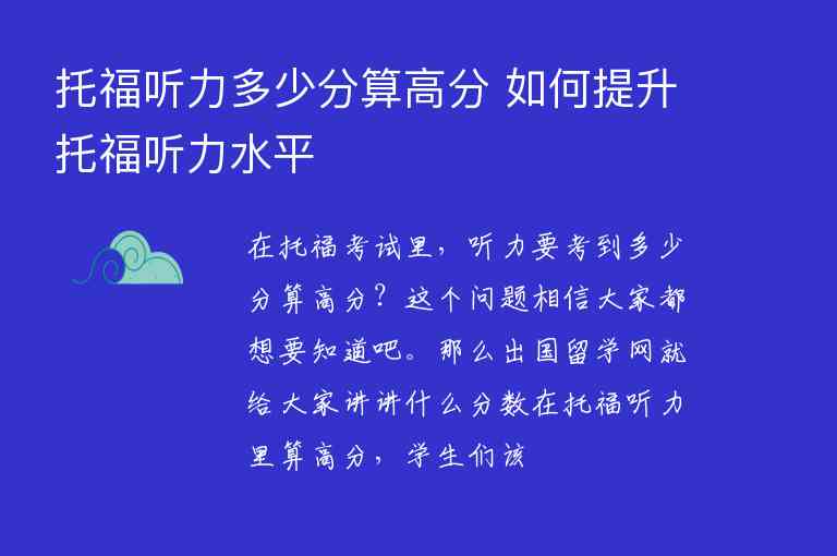 托福聽力多少分算高分 如何提升托福聽力水平