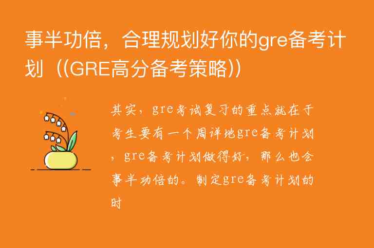 事半功倍，合理規(guī)劃好你的gre備考計劃（(GRE高分備考策略)）