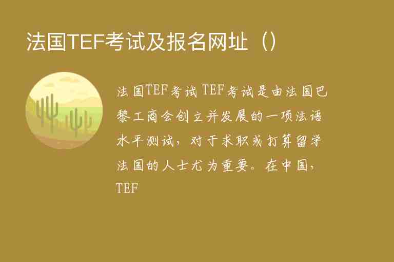 法國TEF考試及報名網(wǎng)址（）