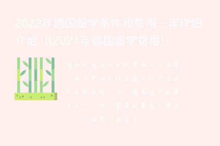 2022年德國留學(xué)條件和費用一年詳細介紹（(2021年德國留學(xué)費用)）