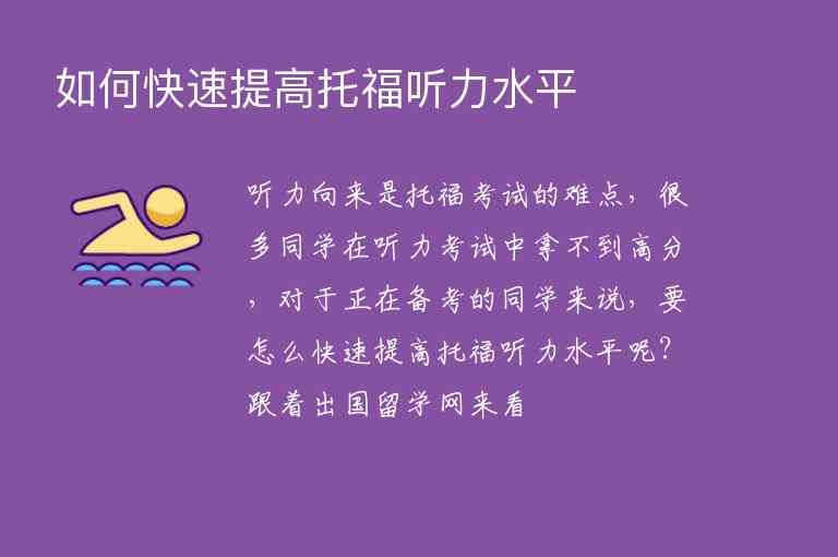 如何快速提高托福聽(tīng)力水平