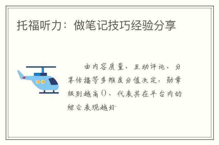 托福聽力：做筆記技巧經(jīng)驗分享