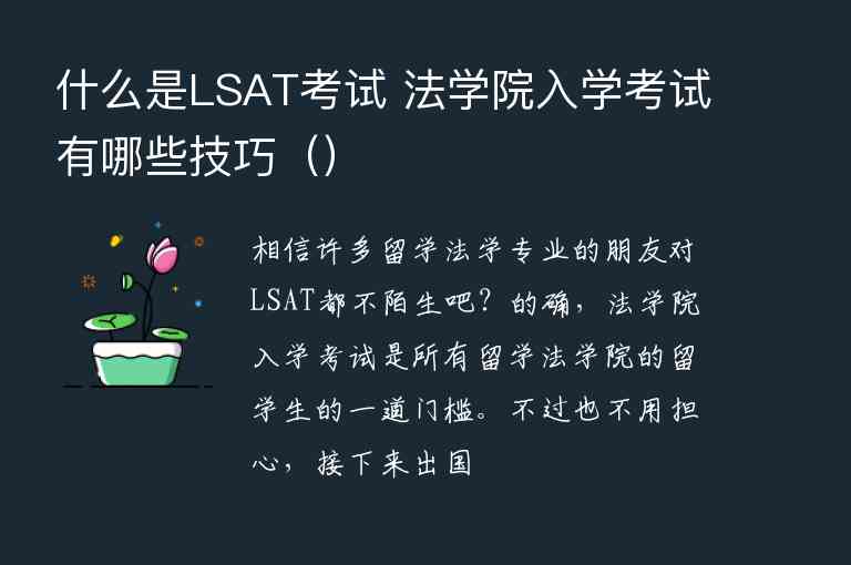 什么是LSAT考試 法學(xué)院入學(xué)考試有哪些技巧（）