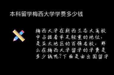 本科留學(xué)梅西大學(xué)學(xué)費(fèi)多少錢