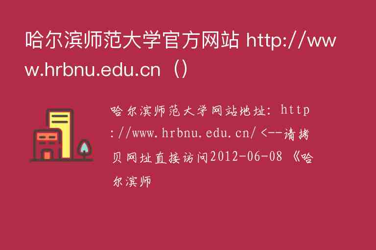 哈爾濱師范大學(xué)官方網(wǎng)站 http://www.hrbnu.edu.cn（）