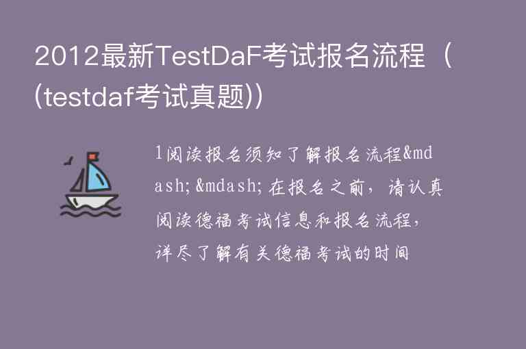 2012最新TestDaF考試報名流程（(testdaf考試真題)）