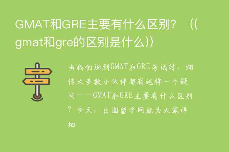 GMAT和GRE主要有什么區(qū)別？（(gmat和gre的區(qū)別是什么)）