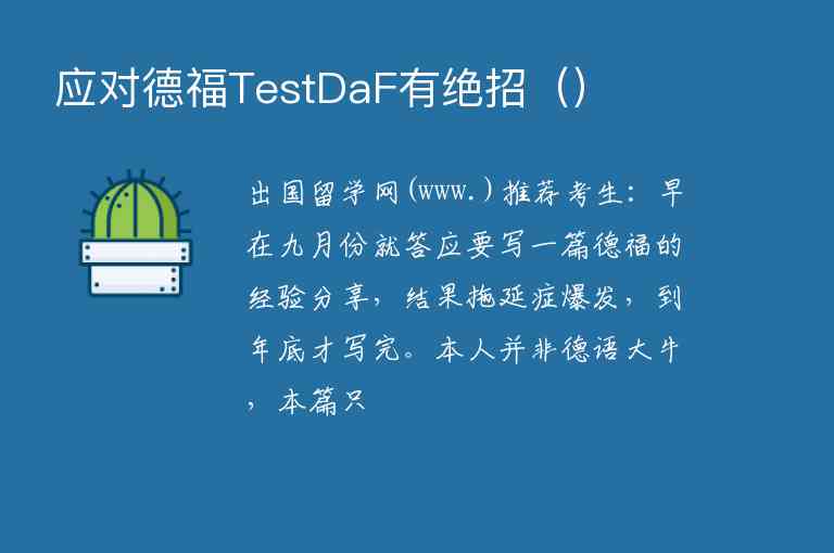 應對德福TestDaF有絕招（）