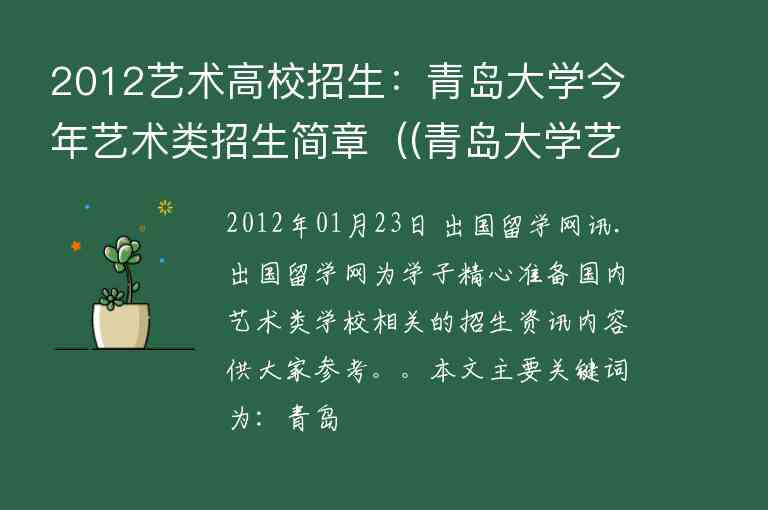 2012藝術(shù)高校招生：青島大學(xué)今年藝術(shù)類招生簡章（(青島大學(xué)藝術(shù)類招生簡章2020官網(wǎng))）