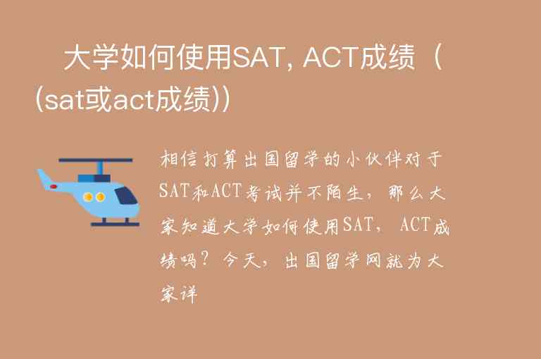 ?大學(xué)如何使用SAT, ACT成績（(sat或act成績)）