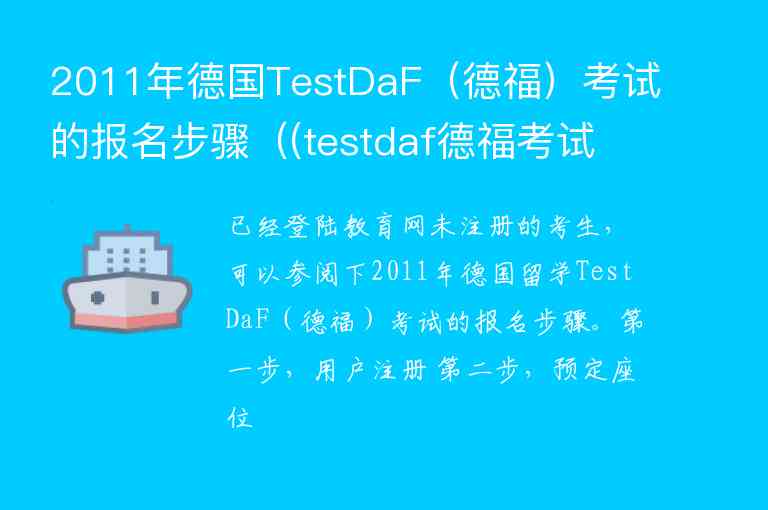 2011年德國TestDaF（德福）考試的報名步驟（(testdaf德?？荚嚬倬W(wǎng))）