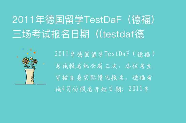 2011年德國留學TestDaF（德福）三場考試報名日期（(testdaf德福考試官網(wǎng))）