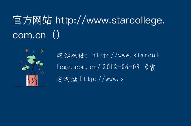 官方網(wǎng)站 http://www.starcollege.com.cn（）