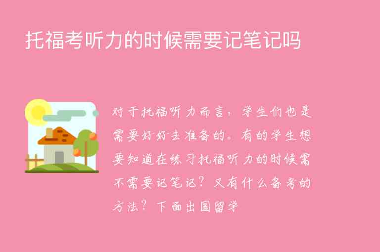 托?？悸犃Φ臅r候需要記筆記嗎